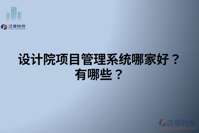 設(shè)計院項目管理系統(tǒng)哪家好？有哪些？