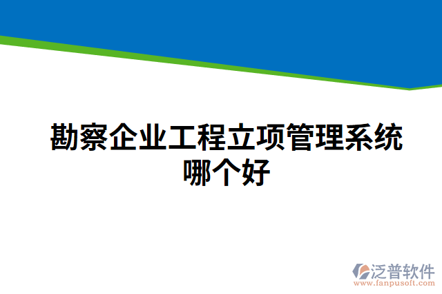 勘察企業(yè)工程立項管理系統(tǒng)哪個好