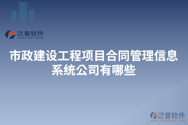 市政建設(shè)工程項(xiàng)目合同管理信息系統(tǒng)公司有哪些