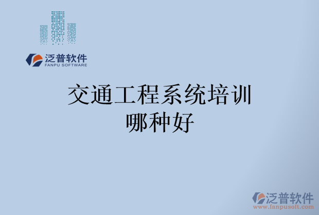 交通工程系統培訓哪種好