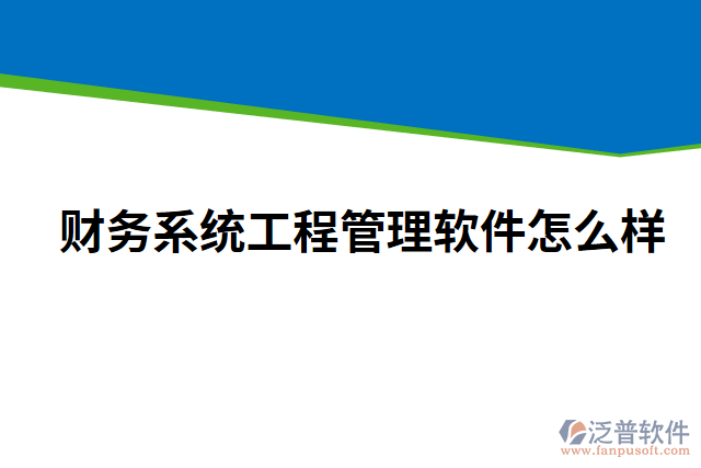 財務系統(tǒng)工程管理軟件怎么樣