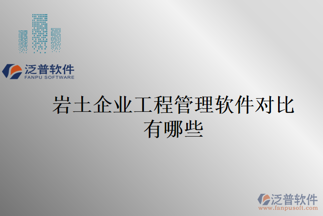 巖土企業(yè)工程管理軟件對(duì)比有哪些