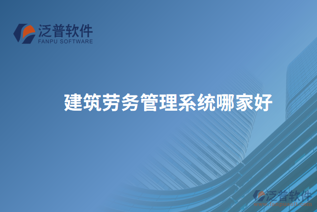 建筑勞務管理系統(tǒng)哪家好