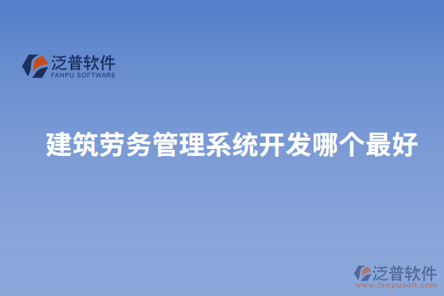 建筑勞務管理系統(tǒng)開發(fā)哪個最好