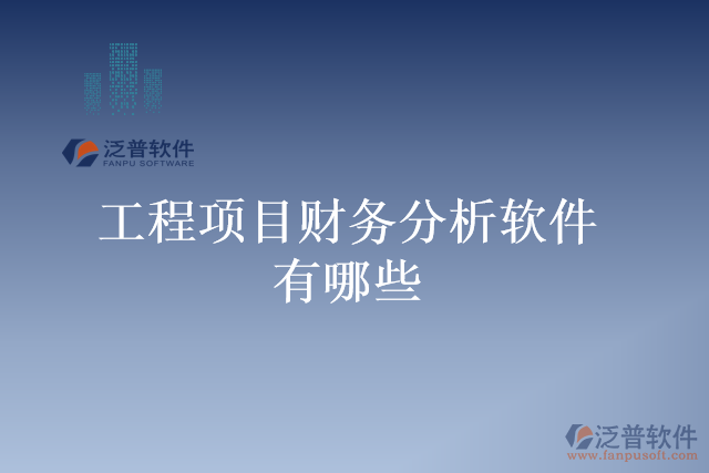 工程項(xiàng)目財務(wù)分析軟件有哪些