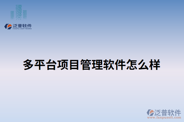 多平臺(tái)項(xiàng)目管理軟件怎么樣