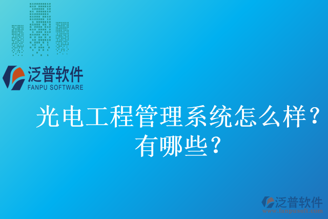 光電工程管理系統(tǒng)怎么樣？有哪些？
