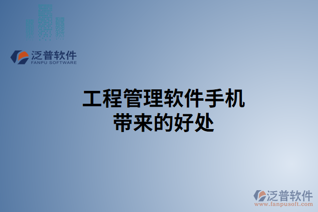 工程管理軟件手機(jī)帶來(lái)的好處