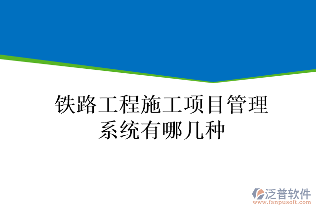 鐵路工程施工項目管理系統(tǒng)有哪幾種