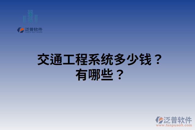 交通工程系統(tǒng)多少錢？有哪些？