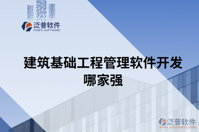 建筑基礎工程管理軟件開發(fā)哪家強