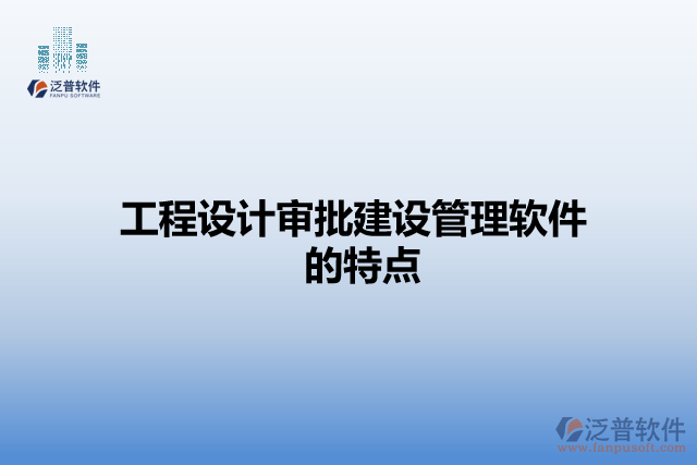 工程設(shè)計審批建設(shè)管理軟件的特點