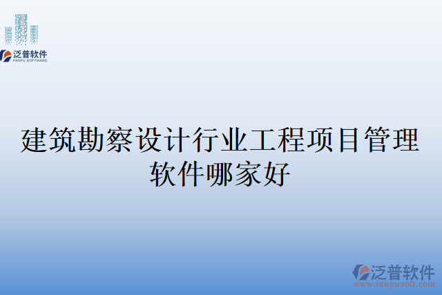 建筑勘察設(shè)計行業(yè)工程項目管理軟件哪家好
