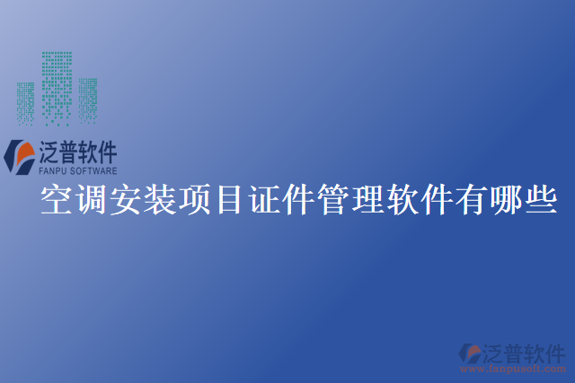 空調(diào)安裝項目證件管理軟件有哪些