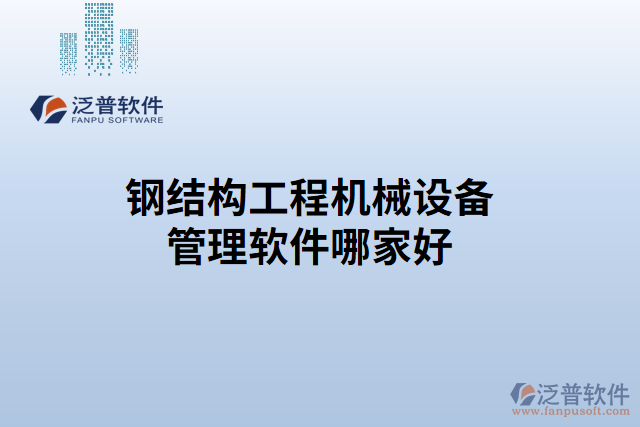 鋼結(jié)構(gòu)工程機械設(shè)備管理軟件哪家好