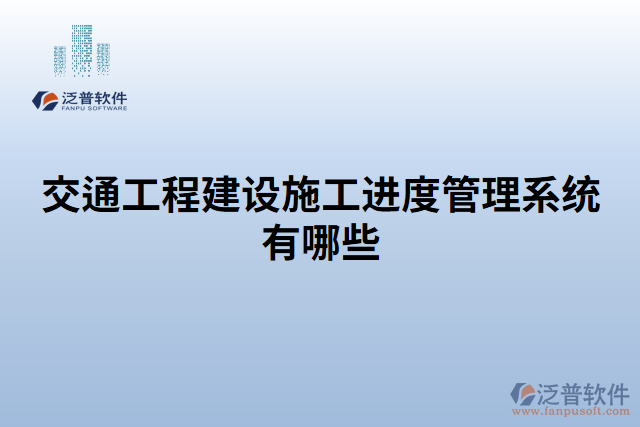 交通工程建設施工進度管理系統(tǒng)有哪些
