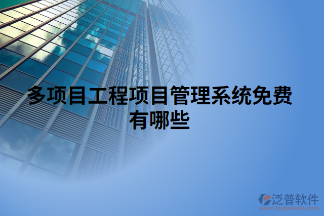 多項目工程項目管理系統(tǒng)免費(fèi)有哪些