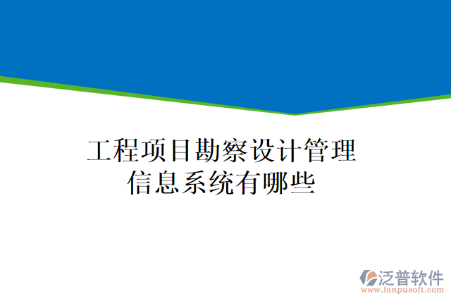 工程項目勘察設(shè)計管理信息系統(tǒng)有哪些