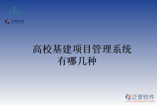 高?；?xiàng)目管理系統(tǒng)有哪幾種