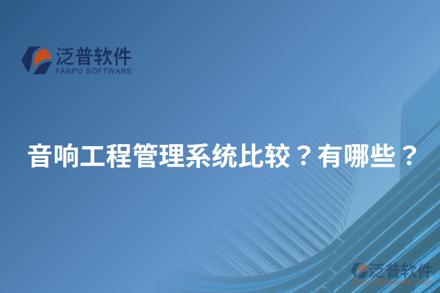 音響工程管理系統(tǒng)比較？有哪些？