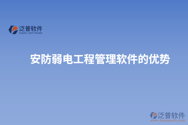 安防弱電工程管理軟件的優(yōu)勢