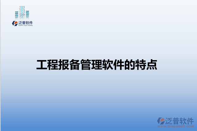 工程報備管理軟件的特點(diǎn)
