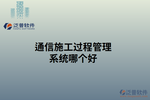 通信施工過程管理系統(tǒng)哪個(gè)好