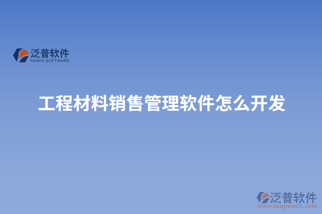 工程材料銷(xiāo)售管理軟件怎么開(kāi)發(fā)