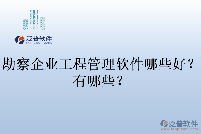勘察企業(yè)工程管理軟件哪些好？有哪些？