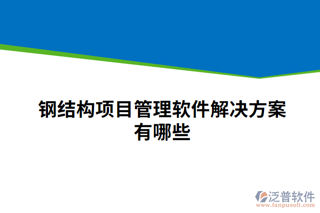 鋼結(jié)構(gòu)項目管理軟件解決方案有哪些