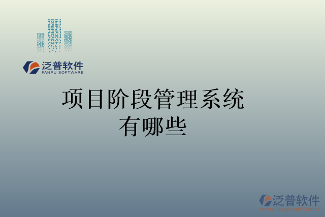 項(xiàng)目階段管理系統(tǒng)有哪些