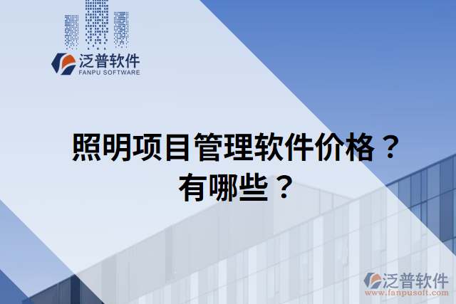 照明項(xiàng)目管理軟件價(jià)格？有哪些？