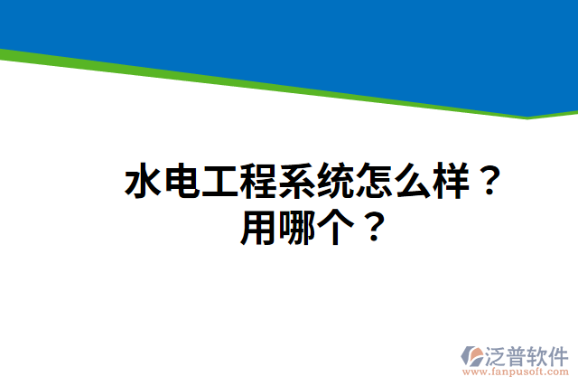 水電工程系統(tǒng)怎么樣？用哪個(gè)？