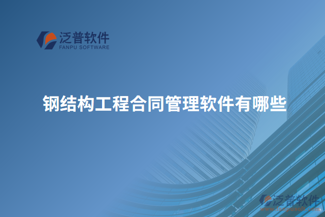 鋼結構工程合同管理軟件有哪些
