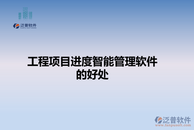 工程項目進(jìn)度智能管理軟件的好處