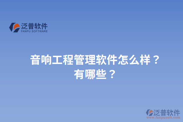 音響工程管理軟件怎么樣？有哪些？