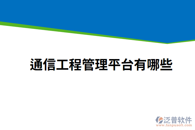 通信工程管理平臺有哪些