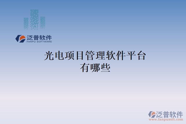 光電項(xiàng)目管理軟件平臺有哪些