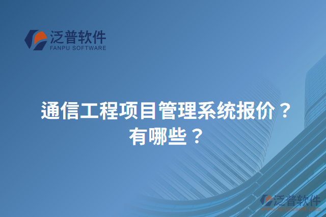 通信工程項(xiàng)目管理系統(tǒng)報(bào)價(jià)？有哪些？