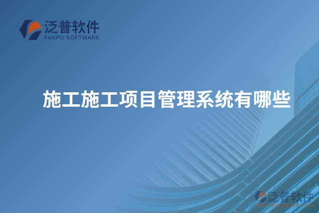 施工施工項目管理系統(tǒng)有哪些