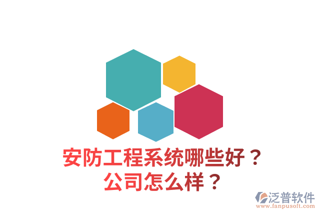 安防工程系統(tǒng)哪些好？公司怎么樣？
