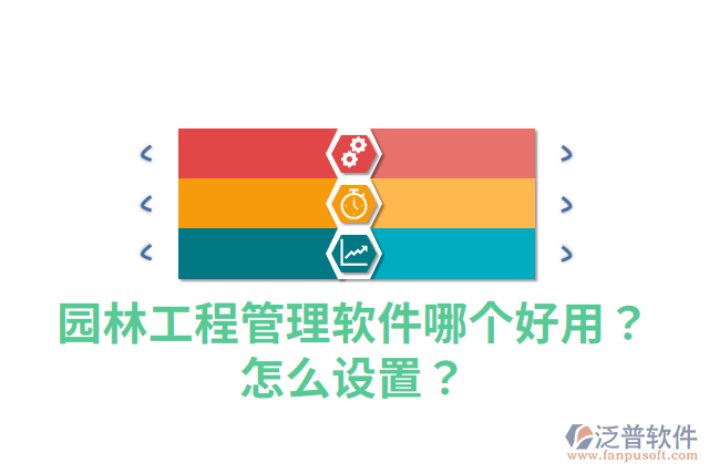 園林工程管理軟件哪個(gè)好用？怎么設(shè)置？