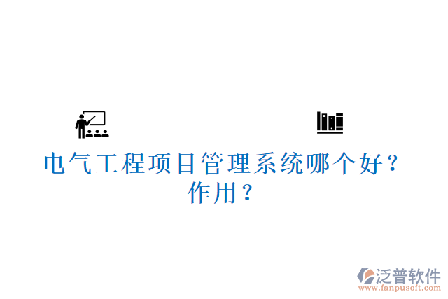 電氣工程項目管理系統(tǒng)哪個好？作用？