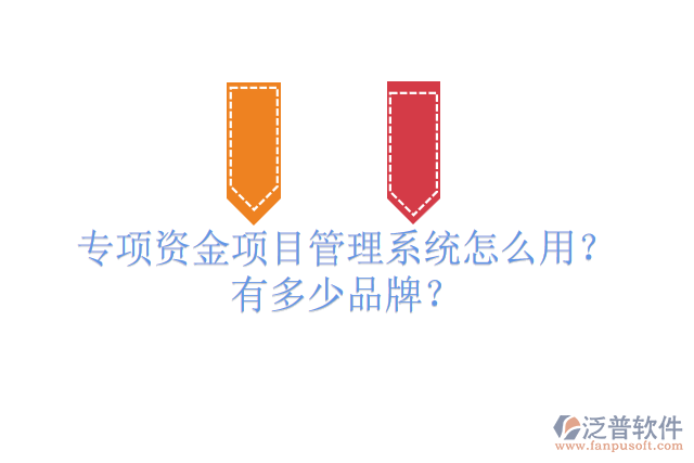 專項(xiàng)資金項(xiàng)目管理系統(tǒng)怎么用？有多少品牌？