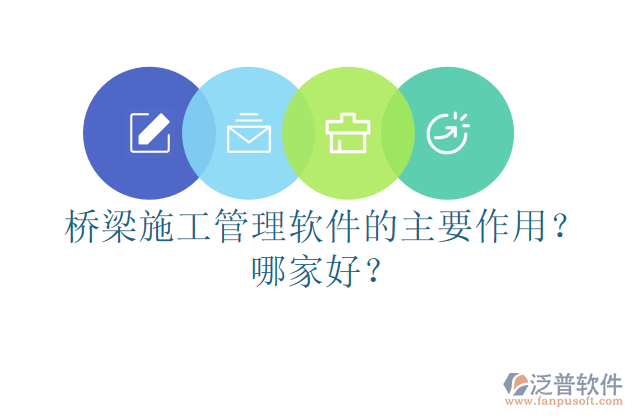 橋梁施工管理軟件的主要作用？哪家好？