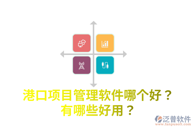 港口項目管理軟件哪個好？有哪些好用？