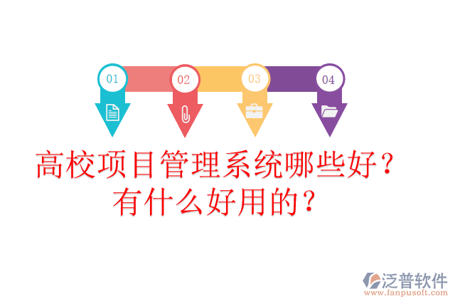 高校項目管理系統(tǒng)哪些好？有什么好用的？