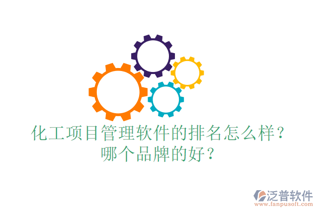 化工項(xiàng)目管理軟件的排名怎么樣？哪個品牌的好？