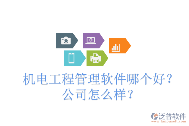 機(jī)電工程管理軟件哪個(gè)好？公司怎么樣？