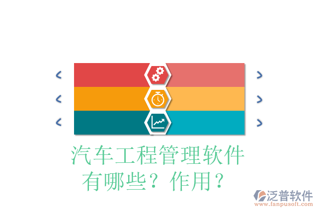 汽車工程管理軟件有哪些？作用？